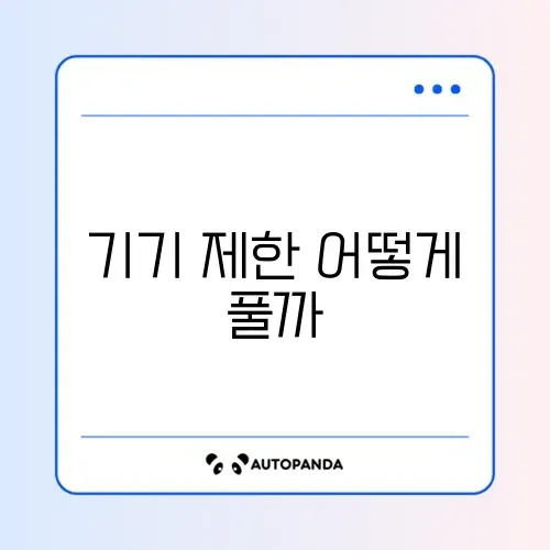 에버노트 로그인 기기 제한 및 해제