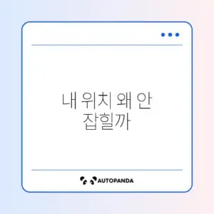 네이버 지도 GPS 오류 내 위치 못 잡음