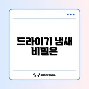 헤어 드라이기 탄 냄새 및 먼지 청소