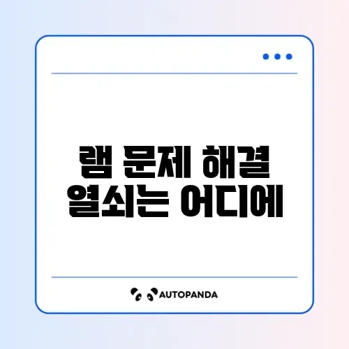 램(RAM) 인식 안됨 및 슬롯 청소
