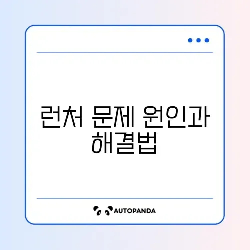 에픽게임즈 런처 실행 안됨 및 로그인 오류