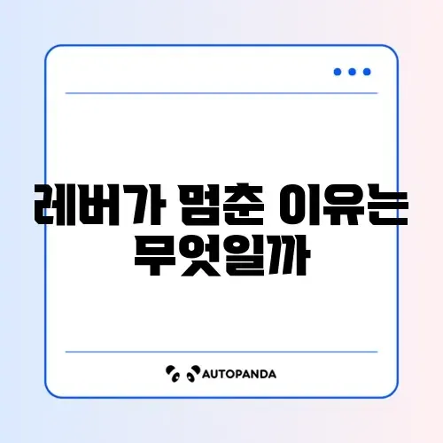 토스터기 레버 안 내려감