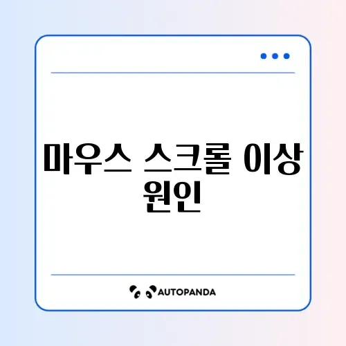 마우스 휠 헛돔 및 스크롤 오류