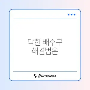 세면대 물 안 내려감 뚫는 법