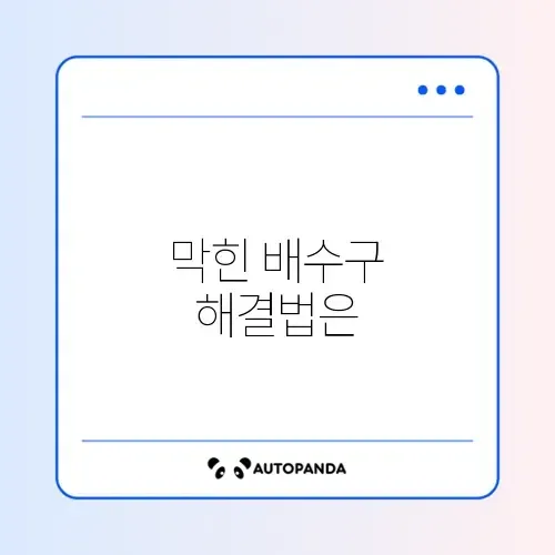 세면대 물 안 내려감 뚫는 법