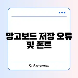 망고보드 저장 오류 및 폰트 깨짐