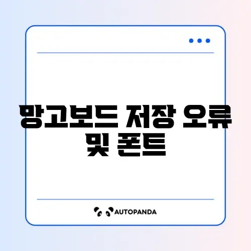 망고보드 저장 오류 및 폰트 깨짐