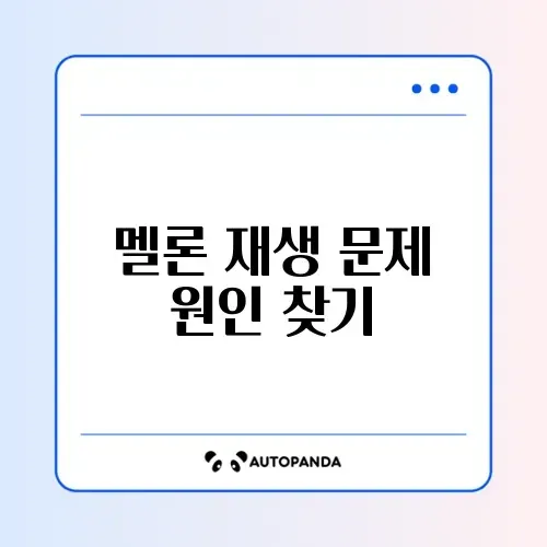 멜론 스트리밍 끊김 및 오프라인 재생 오류