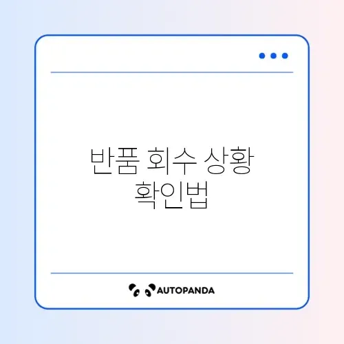 쿠팡 반품 회수 지연 및 송장 조회