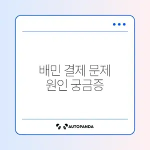 배달의민족 결제 오류 및 쿠폰 적용 안됨