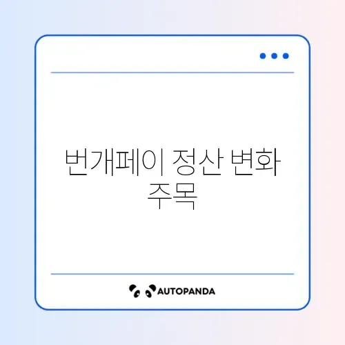 번개장터 번개페이 정산 지연 및 계좌 변경