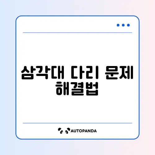 삼각대 다리 고장 수리
