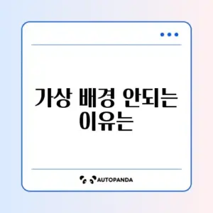 줌(Zoom) 가상 배경 설정 안됨 (사양 문제)