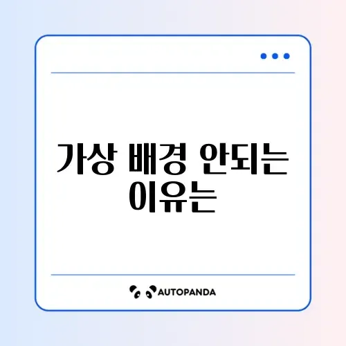 줌(Zoom) 가상 배경 설정 안됨 (사양 문제)