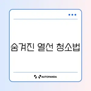 에어프라이어 열선 청소 방법