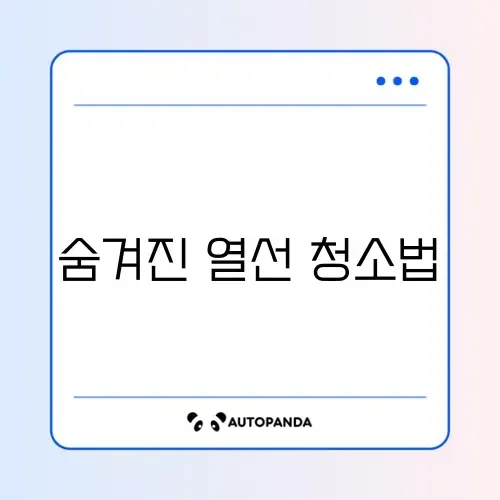 에어프라이어 열선 청소 방법