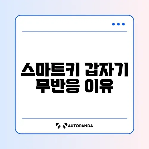 쏘카 스마트키 작동 안됨 및 문 안 열림