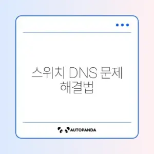 닌텐도 스위치 와이파이 연결 안됨 (DNS)