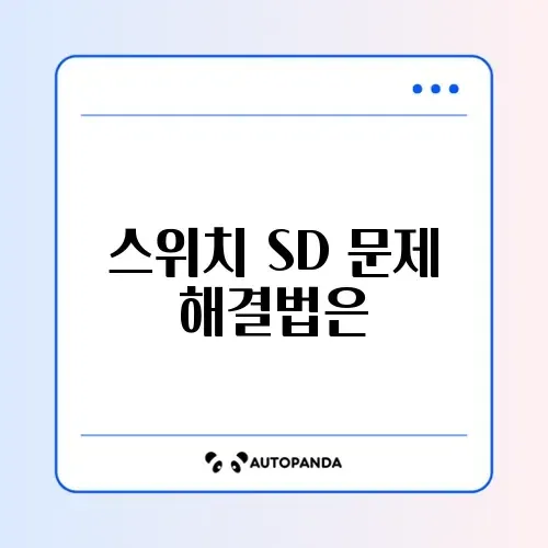 닌텐도 스위치 SD카드 인식 불가