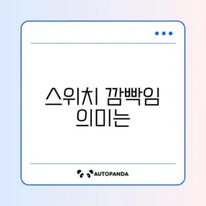 멀티탭 전원 스위치 깜빡임 및 교체 주기