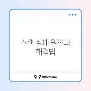 QR코드 스캔 안됨 및 인식 불량