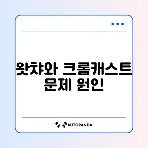 왓챠 재생 오류 및 크롬캐스트 연결 실패