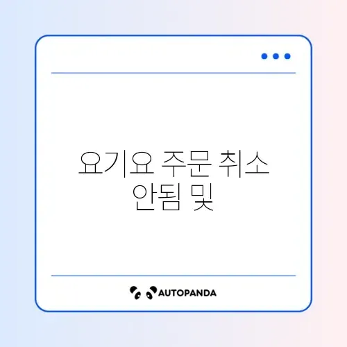 요기요 주문 취소 안됨 및 고객센터 연결