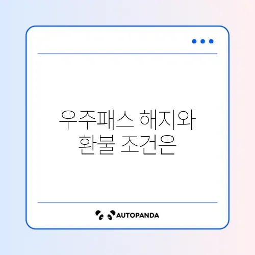 11번가 우주패스 해지 및 환불
