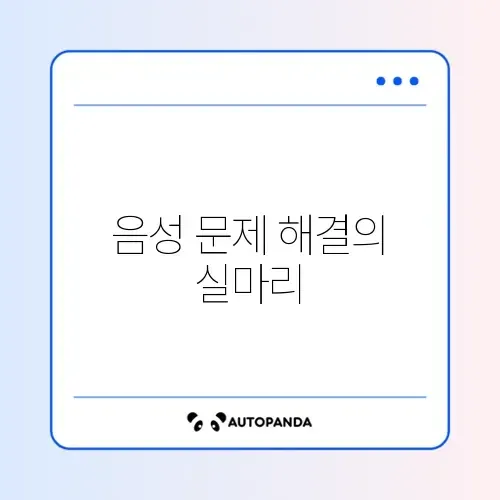 디스코드 마이크 안됨 및 로봇 목소리