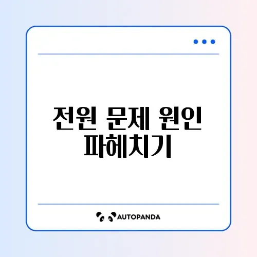 컴퓨터 전원 버튼 눌러도 반응 없음 (파워?)