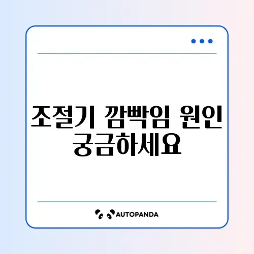 전기장판 조절기 깜빡임 에러