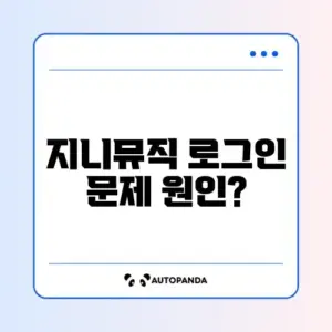 지니뮤직 로그인 풀림 및 중복 로그인
