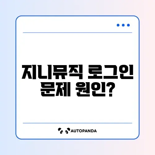 지니뮤직 로그인 풀림 및 중복 로그인