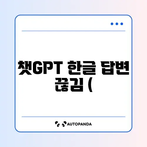 챗GPT 한글 답변 끊김 (계속하다)