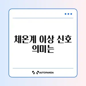 체온계 Lo 표시 및 측정 오류