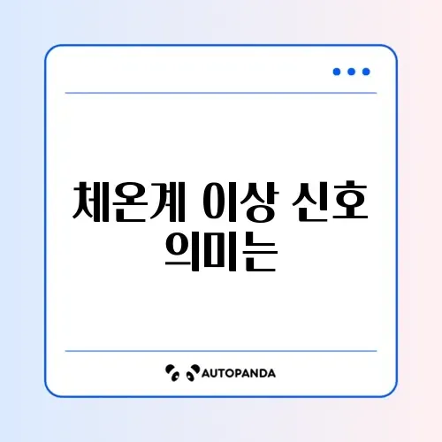 체온계 Lo 표시 및 측정 오류