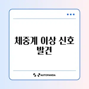 체중계 0점 안 맞음 및 배터리 교체