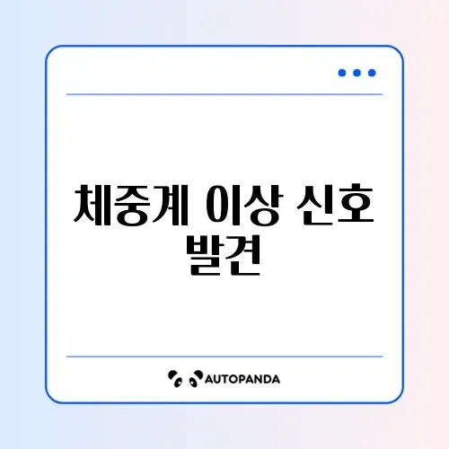 체중계 0점 안 맞음 및 배터리 교체