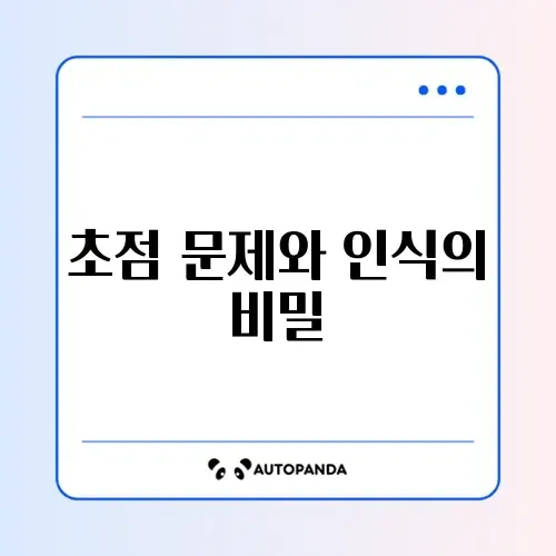 구글 렌즈 인식 실패 및 초점