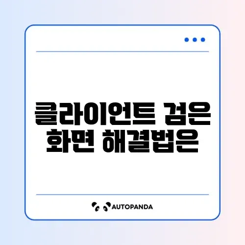 롤(LoL) 접속 불가 검은 화면 (클라이언트)