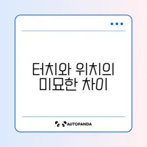 네비게이션 터치 보정 및 좌표 오류