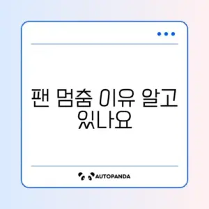 그래픽카드 팬 안 돌아감 (제로팬 기능)