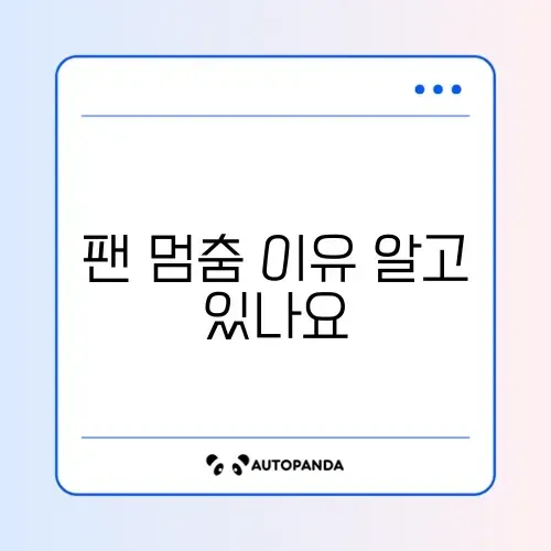 그래픽카드 팬 안 돌아감 (제로팬 기능)