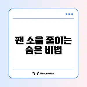 컴퓨터 본체 팬 소음 심할 때 (오일 넣기)