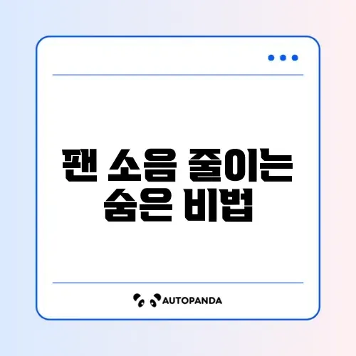 컴퓨터 본체 팬 소음 심할 때 (오일 넣기)