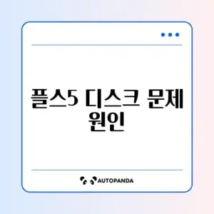 플스5 디스크 인식 불가 및 소음