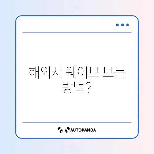 웨이브(Wavve) 해외 접속 차단 우회