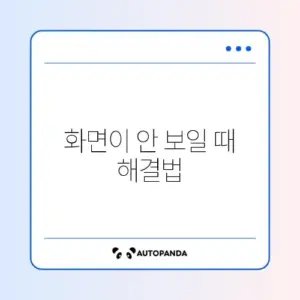 줌 화면 공유 검은 화면 해결