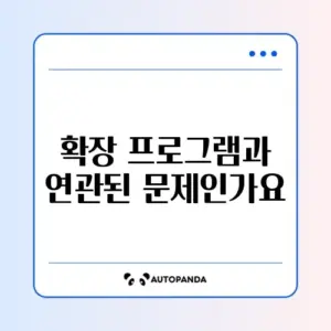 트위치 버퍼링 심함 (확장 프로그램)