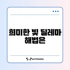 LED 등 잔광 현상(불 껐는데 희미함) 해결